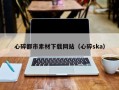 嘉峪关心碎都市素材下载网站（心碎ska）